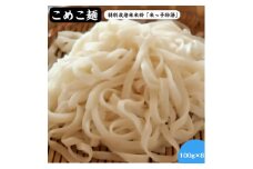 米粉100％　こめこ麺