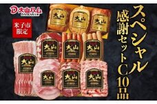 〈大山ハム〉スペシャル感謝セットC（米子市限定）全10品入り