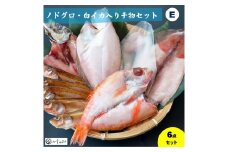 ノドグロ・白イカ入り干物セット（Eセット）【一夜干し】