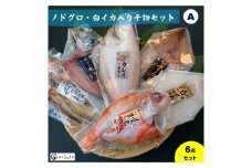 ノドグロ・白イカ入り干物セット（Aセット）【一夜干し】