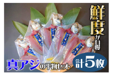 アジの干物セット（Fセット）【一夜干し】