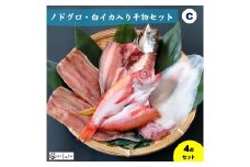 ノドグロ・白イカ入り干物セット（Cセット）【一夜干し】