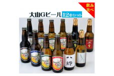 「大山Ｇビール　飲み比べ１２本セット」　ＹＳ−１２