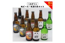 「くめざくら　地ビール・地酒飲み比べ１０本セット」　ＢＳ−１０