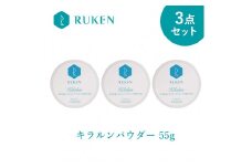 キラルンハミガキパウダー粉末歯磨き粉3点セット