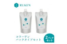 RUKENコラーゲンパックタイプセット