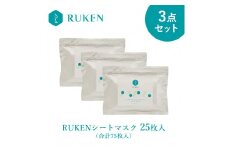RUKENシートマスク3点セット