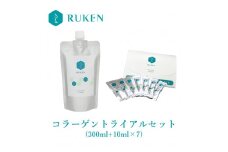 RUKENコラーゲントライアルセット