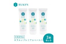 キラルンハミガキペーストプレミアム歯磨き粉（フッ素配合）3点セット
