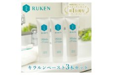 キラルンハミガキペースト歯磨き粉3点セット