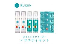 RUKENボウリングボールクリーナーバラエティセット（泡クリーナー４本・ワイプ３個）
