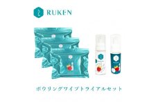 RUKENボウリングボールクリーナーワイプトライアルセット（ワイプ３個・ミニ泡クリーナー２本）