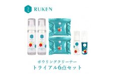 RUKENボウリングボールクリーナー6点セット（泡クリーナー２本・ワイプ２個・ミニ泡クリーナー２本）