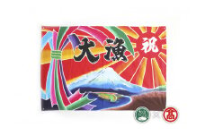＜松田染物店＞祝旗　多色染（大山ブランド会）