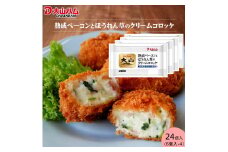 〈大山ハム〉熟成ベーコンとほうれん草のクリームコロッケ  合計1.68kg 冷凍（CF-3）