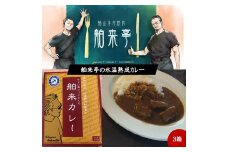 洋食厨房舶来亭で人気の氷温熟成カレーをご自宅で！ 3箱