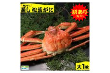 鳥取県産　訳あり（足欠け）蒸し松葉がに(大1枚）