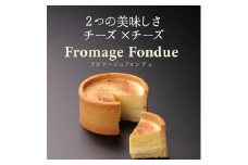 【こだわりのチーズケーキ】フロマージュフォンデュ