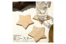 星取県の星コースター5枚セット【カラー:ナチュラル】