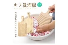 キノ洗濯板ミニ