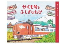 やくも絵本　～やくも号とふしぎなたび～　えほん　こども　鉄道　電車　