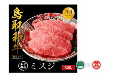 ＜だんだんキッチン＞鳥取和牛　ミスジステーキ用３枚（500g ）（大山ブランド会）