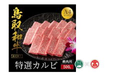 ＜だんだんキッチン＞鳥取和牛　特選カルビ（500g）（大山ブランド会）
