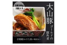 大山豚ゴールド　豚角煮　2食分