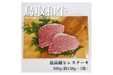 鳥取和牛A5等級　最高級ヒレステーキ　300g(約150g×2)
