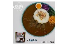 ジビエスパイスカレー　鹿もも肉　２袋入り