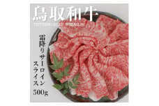 鳥取和牛A5等級　霜降りサーロインスライス　500g