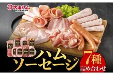 〈大山ハム〉ハム・ソーセージ7種8品詰め合わせ（CN-21） ハム ソーセージ ボンレスハム ベーコン ペッパーシンケン 生ハム 