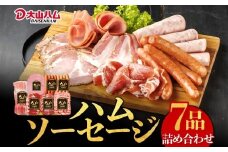 大山ハム・ソーセージ7品詰め合わせ（DLG-402）　大山ハム ハム ソーセージ 7品 詰め合わせ 肉 肉加工品 加工品 ボンレスハム ベーコン ペッパーシンケン 生ハム ポークウインナー 辛口 ポチキウインナー 肩ロース あらびき 粗挽き お取り寄せグルメ 