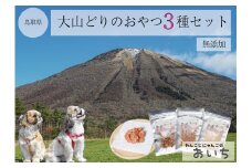 鳥取県米子市!大山どりで作るわんことにゃんこのための贅沢3品詰め合わせ！