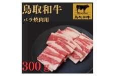 鳥取和牛バラ焼肉用　３００g
