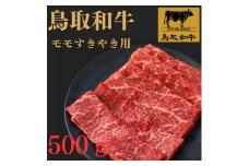 鳥取和牛モモすき焼き用　５００g