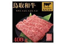 鳥取和牛モモしゃぶしゃぶ用　４００g