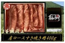 鳥取和牛DAISEN肩ロースすき焼き