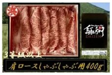 鳥取和牛DAISEN肩ロースしゃぶしゃぶ用