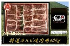 鳥取和牛DAISEN特選カルビ焼肉