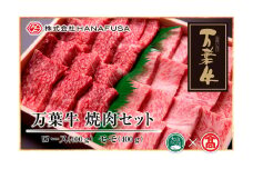 ＜HANAFUSA＞万葉牛 ロース・モモ焼肉セット　各400ｇ（計800ｇ）（大山ブランド会）