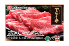 ＜HANAFUSA＞万葉牛 ローススライス　800ｇ（大山ブランド会）