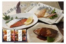 〈山陰大松〉氷温熟成　煮魚・焼魚ギフトセット6切　ＮＹＧ-6