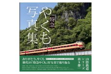 特急やくも写真集　歴代の「特急やくも」を写真で振り返る
