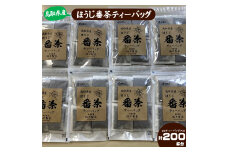 鳥取県産ほうじ番茶ティーバッグ　200個　5g×25ティーバッグ8個セット