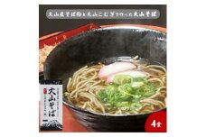 大山産そば粉と大山こむぎで作った大山そば4食セット　生そば