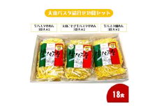 大山パスタ詰合せ18食セット