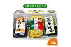 山陰ふるさと詰合せ14食セット（生そば、茶そば、生パスタセット）