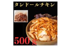 タンドールチキン　５００g