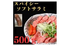 スパイシーソフトサラミ　５００g